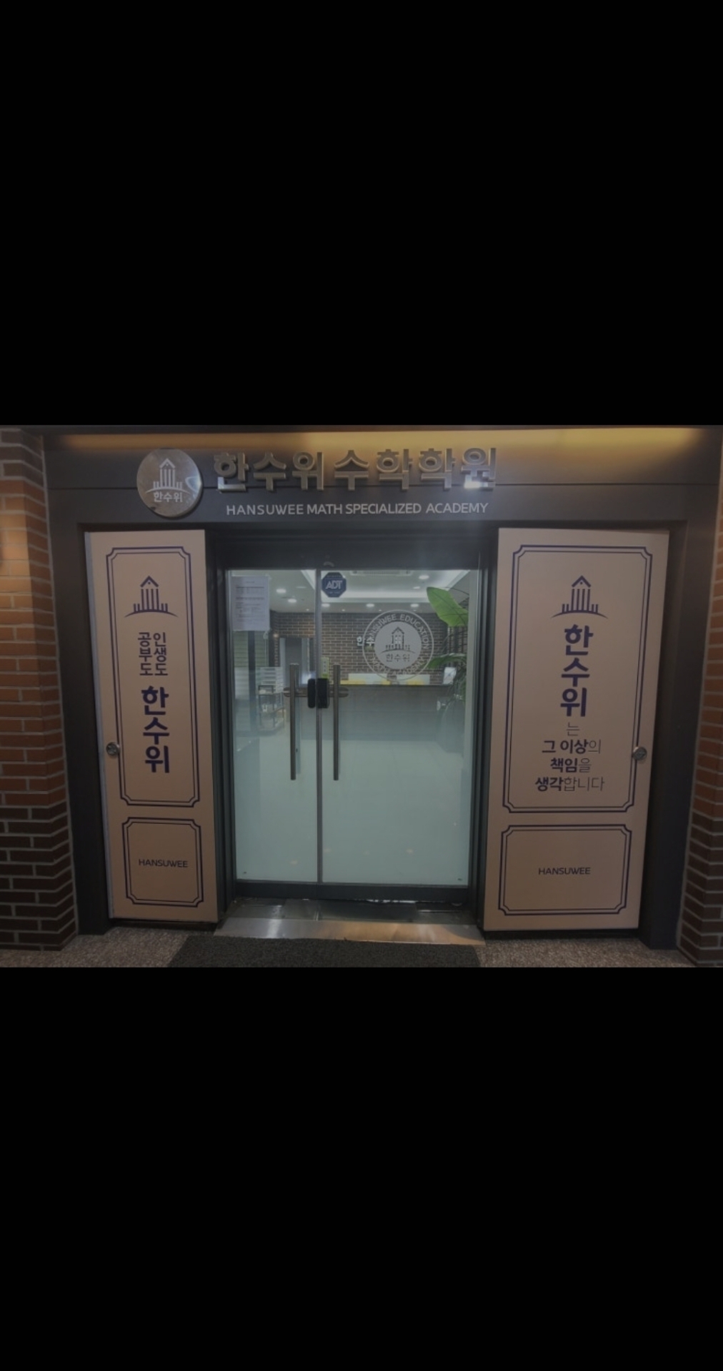 한수위수완수학전문학원