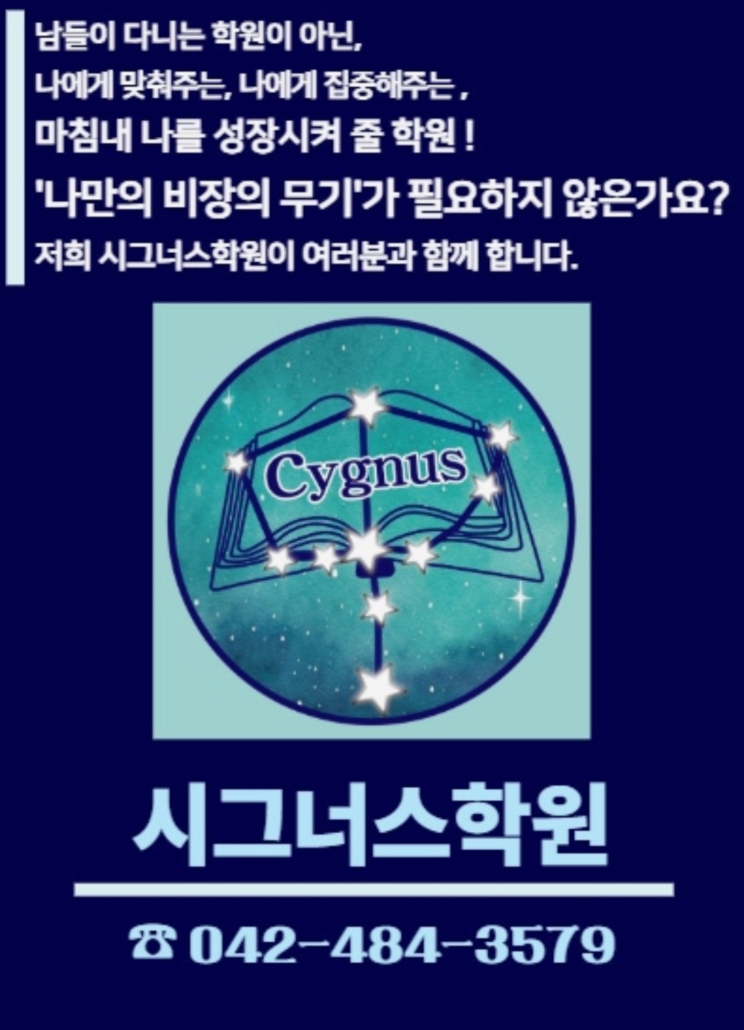 시그너스학원