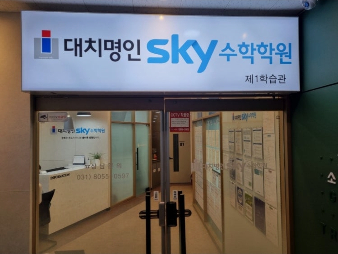 대치명인스카이수학학원 동탄캠퍼스