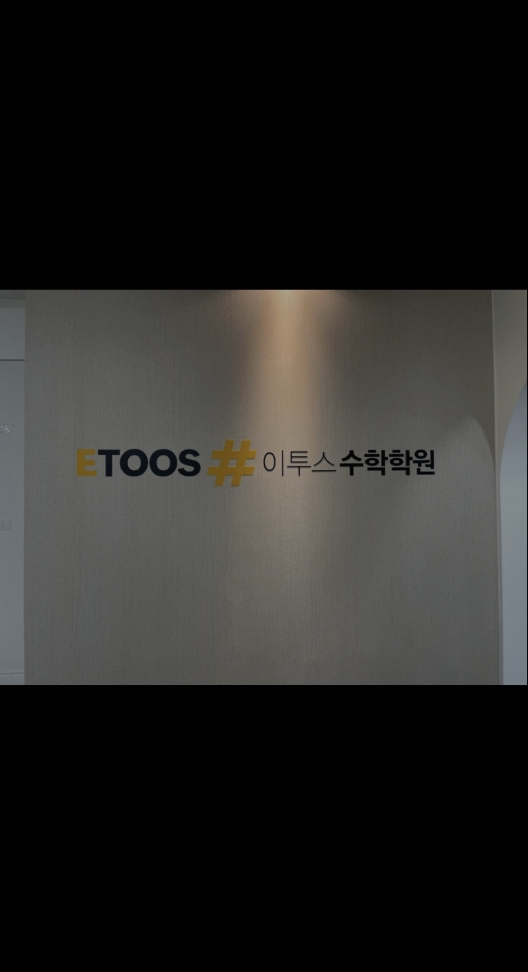 이투스수학학원 망원점