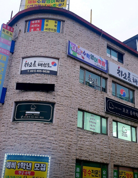 재능수학영어학원