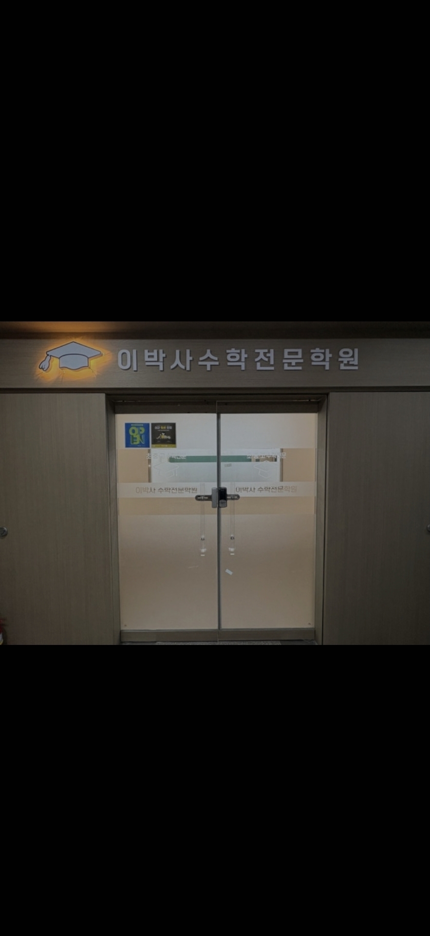 이박사수학전문학원