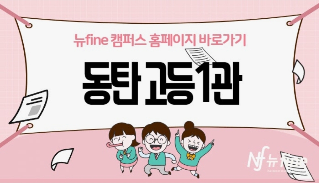 뉴파인 동탄고등1관학원