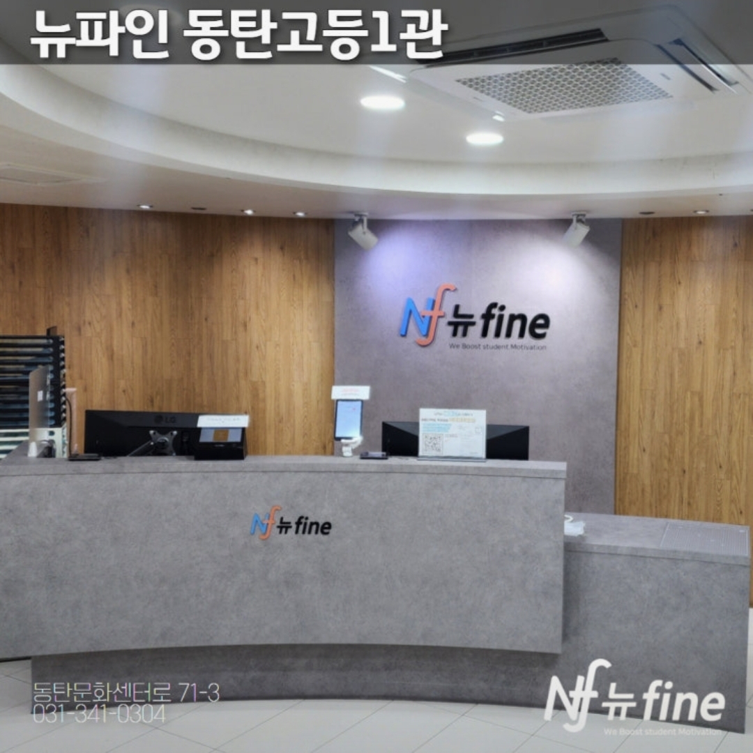 뉴파인 동탄고등1관학원