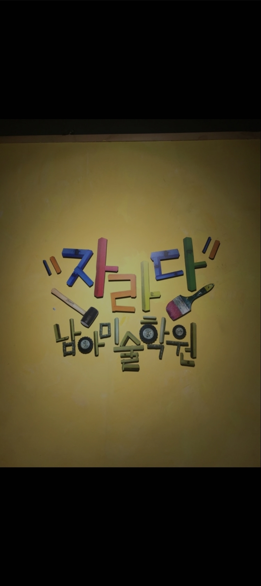 자라다남아미술학원