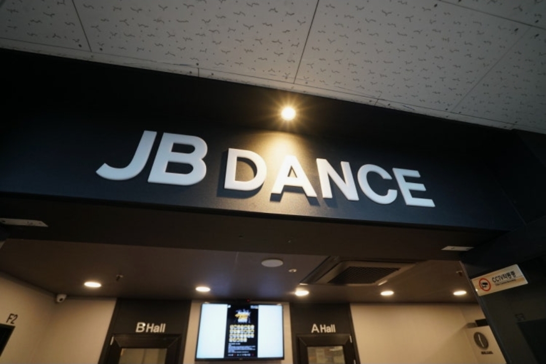 JBDance(제이비댄스)실용무용학원