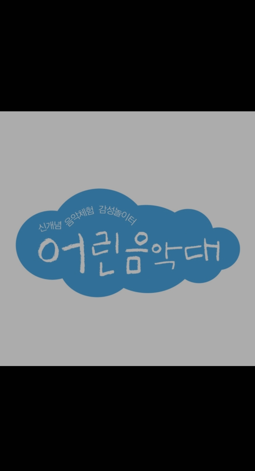 어린음악대 용두원
