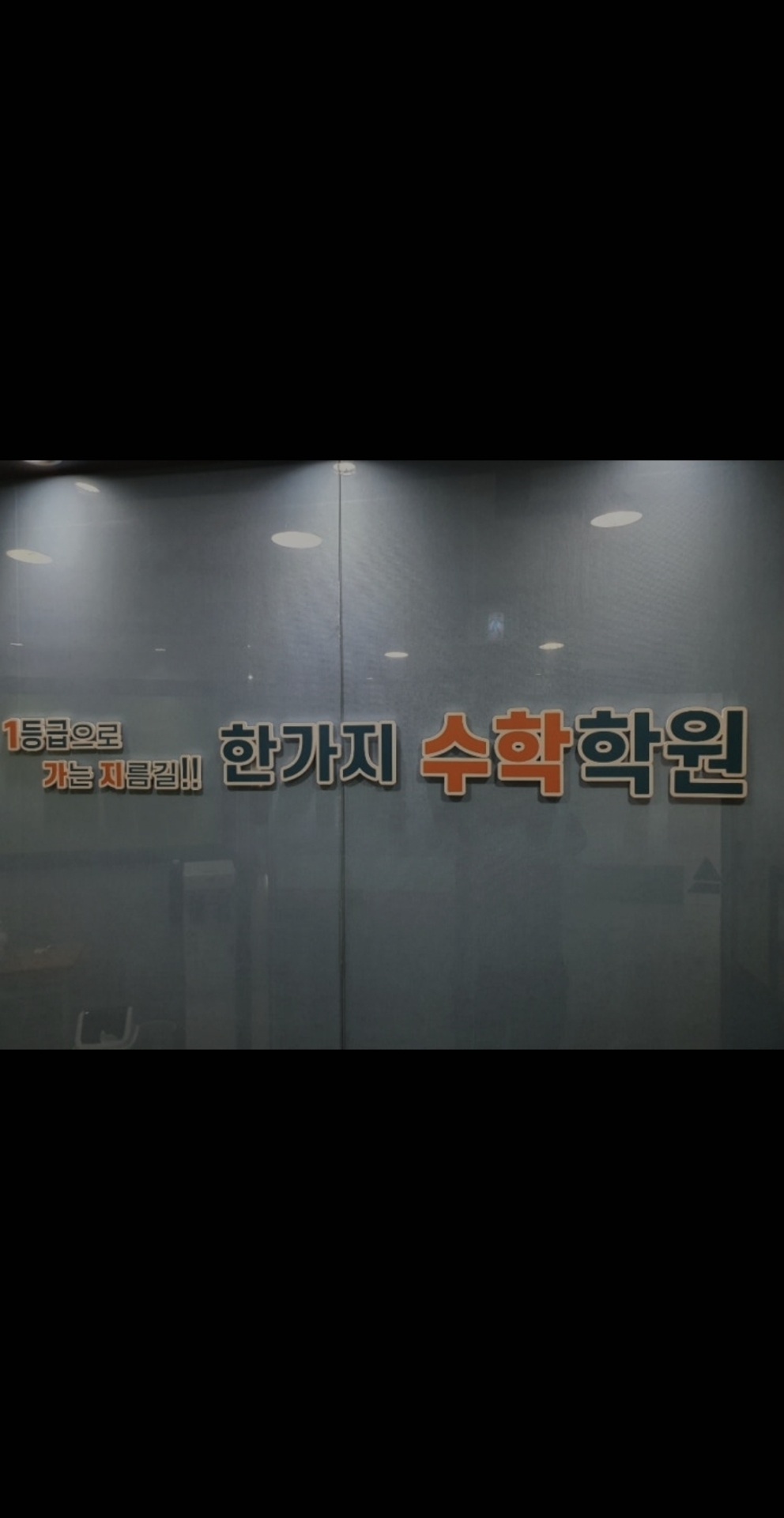 한가지수학학원