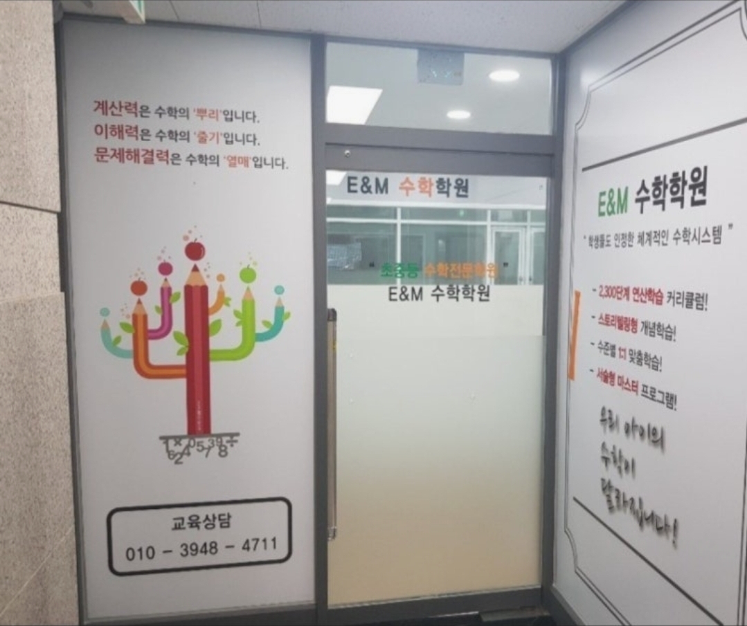 E&M수학학원