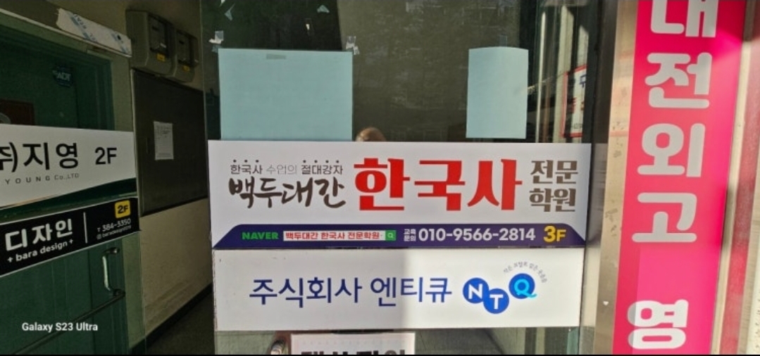 백두대간한국사전문학원