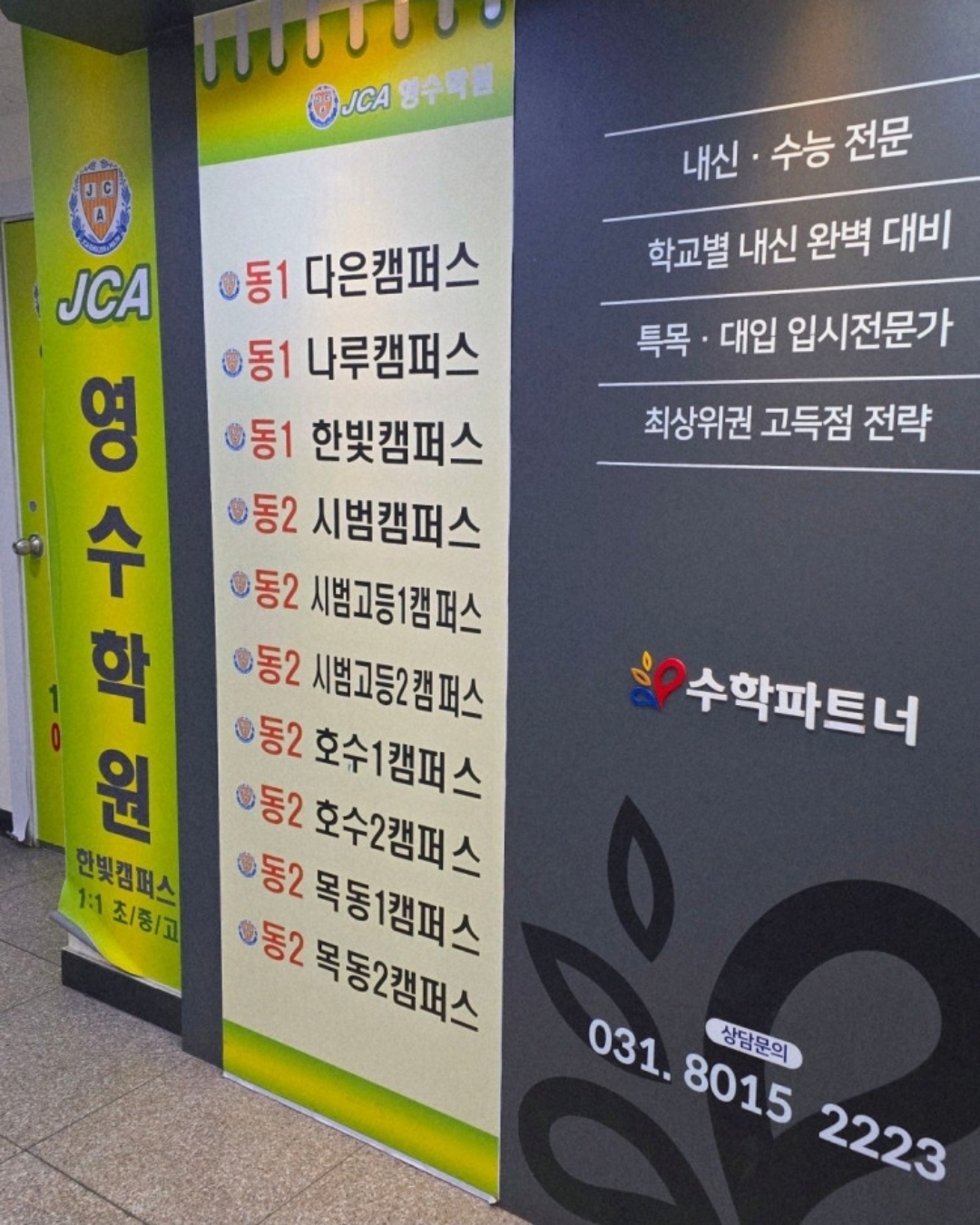 수학파트너반송2관학원