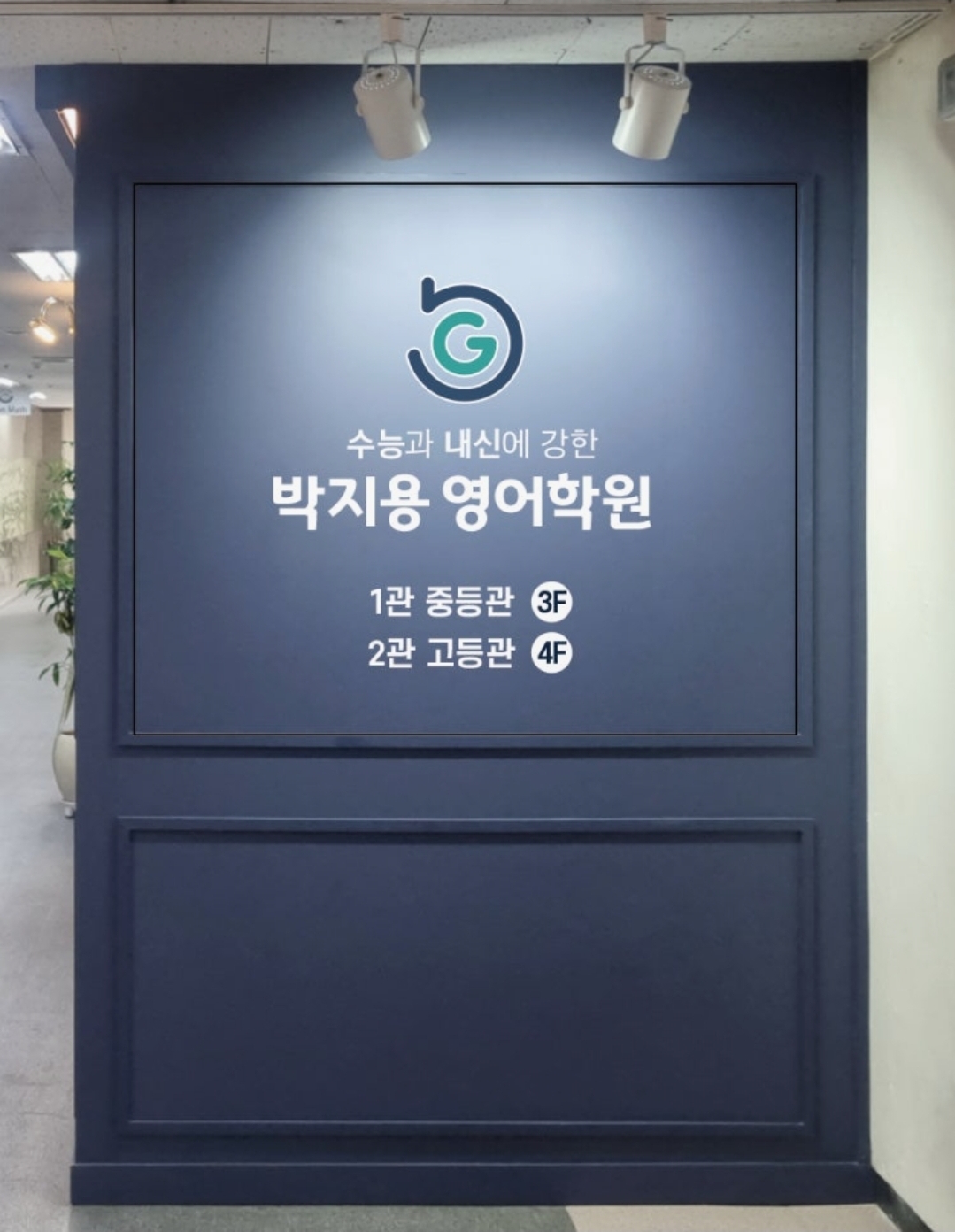박지용영어학원