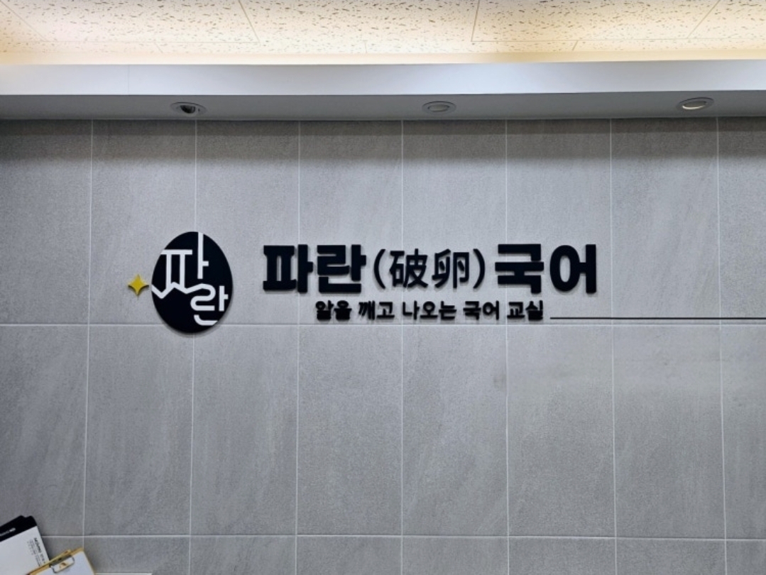 파란국어 반포점