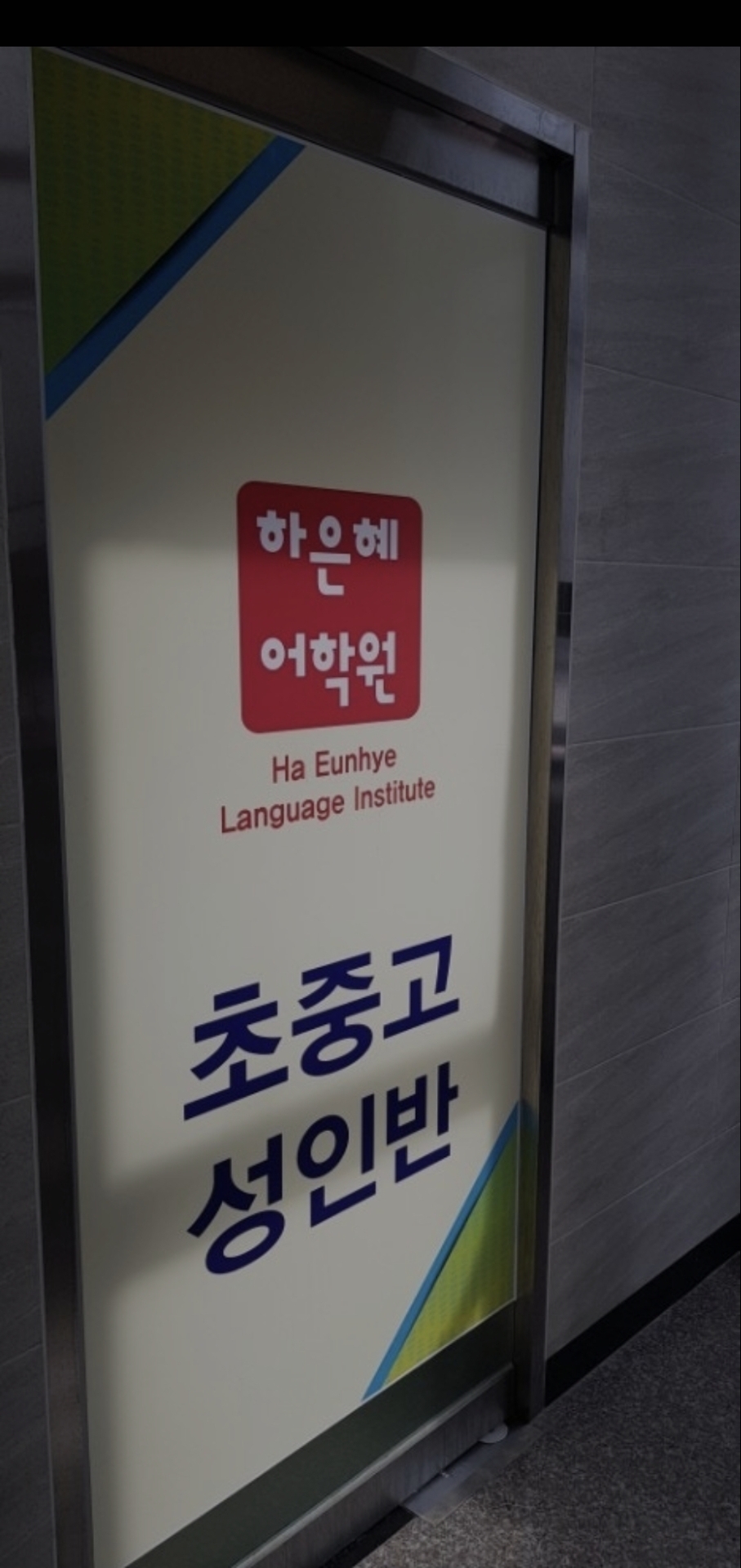 하은혜어학원