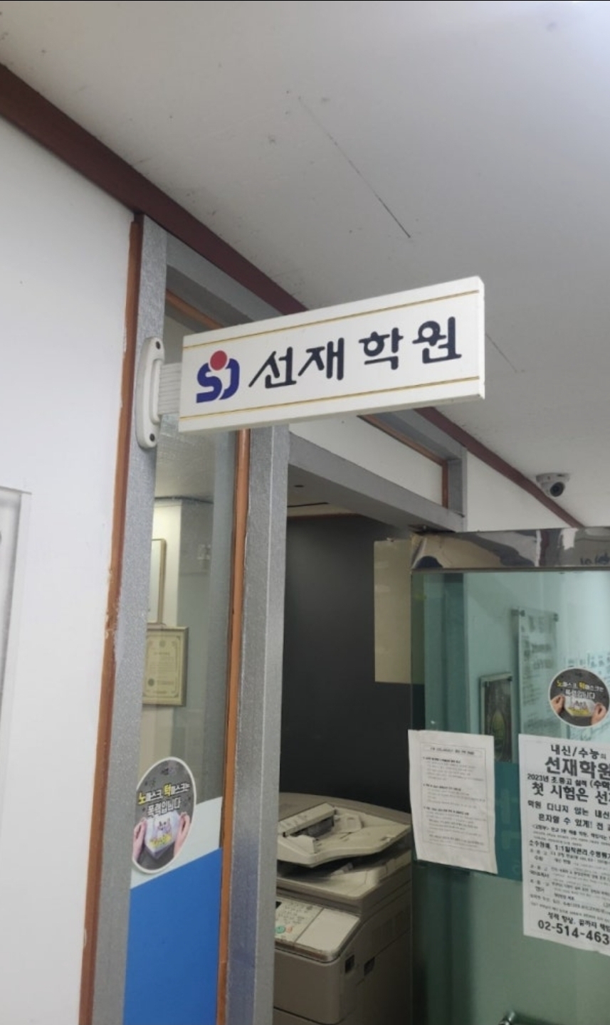 선재학원