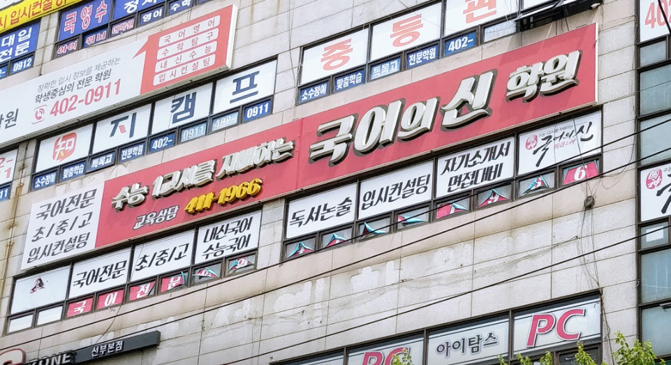 국어의신학원