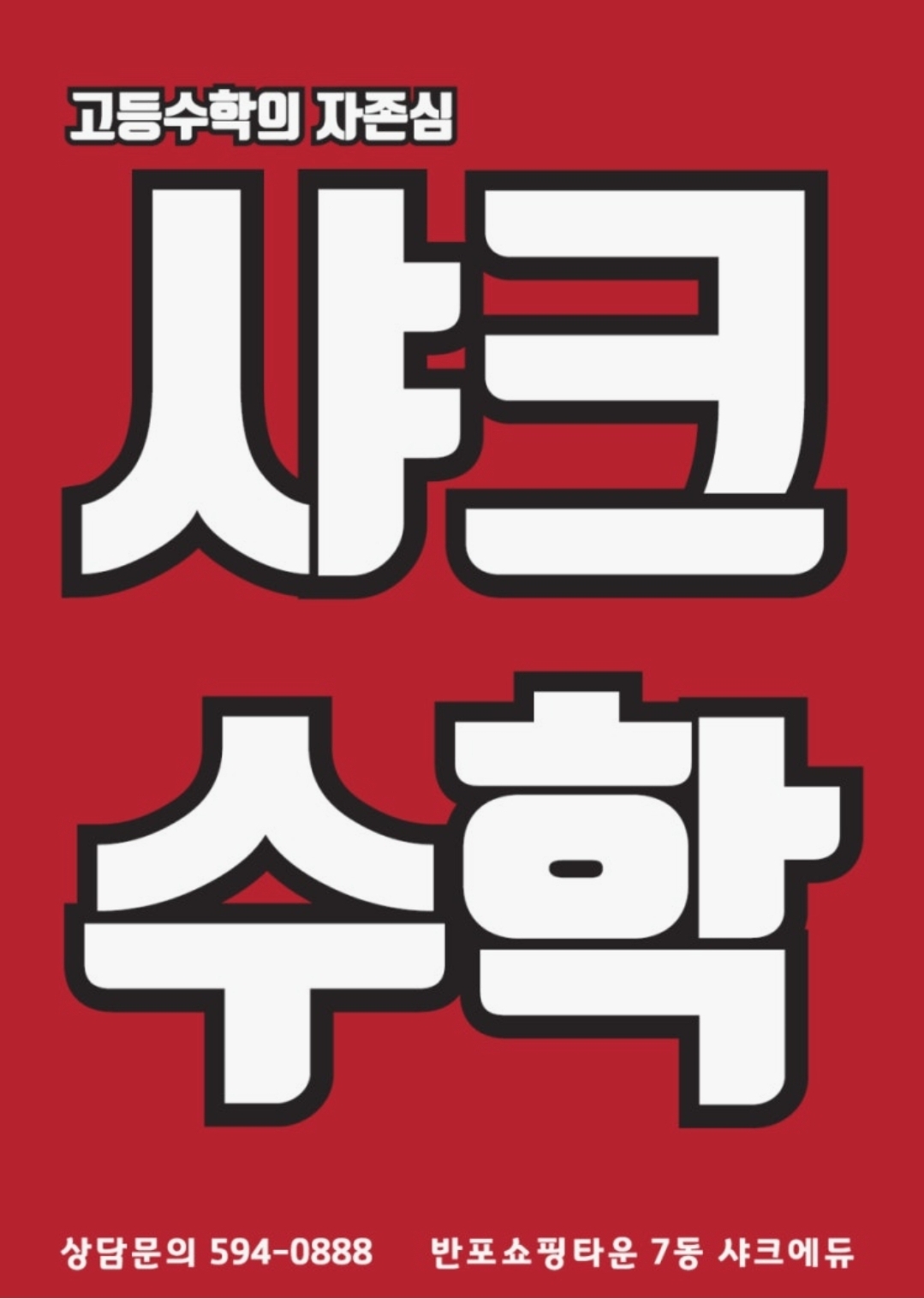 샤크에듀