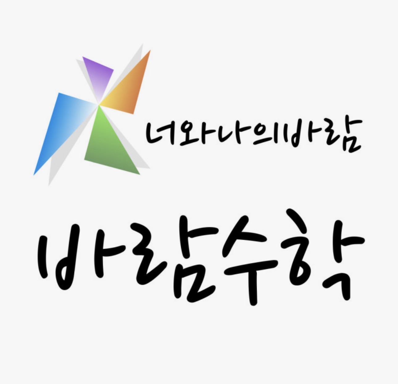 바람수학학원