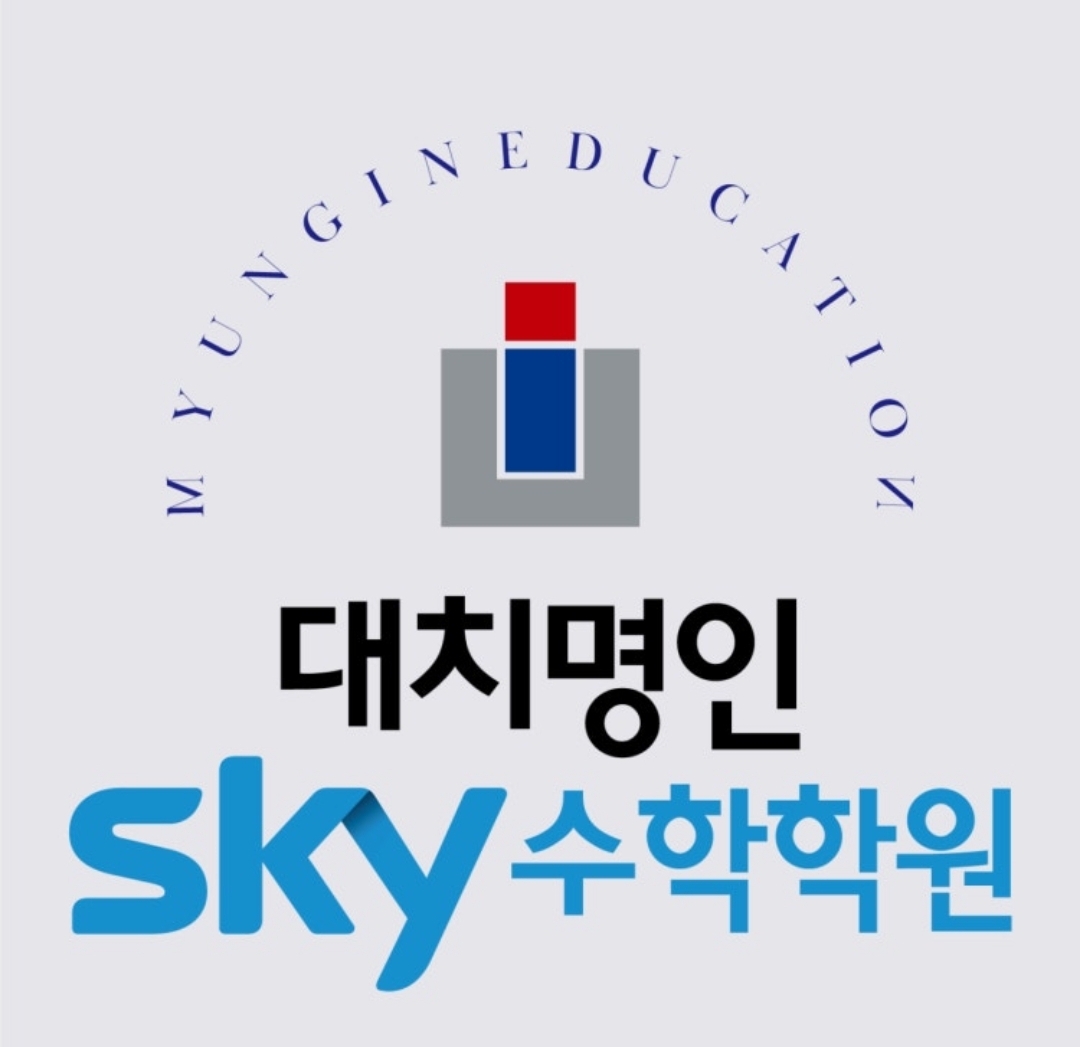 대치명인스카이수학학원 동탄캠퍼스