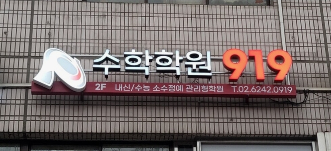 919수학학원