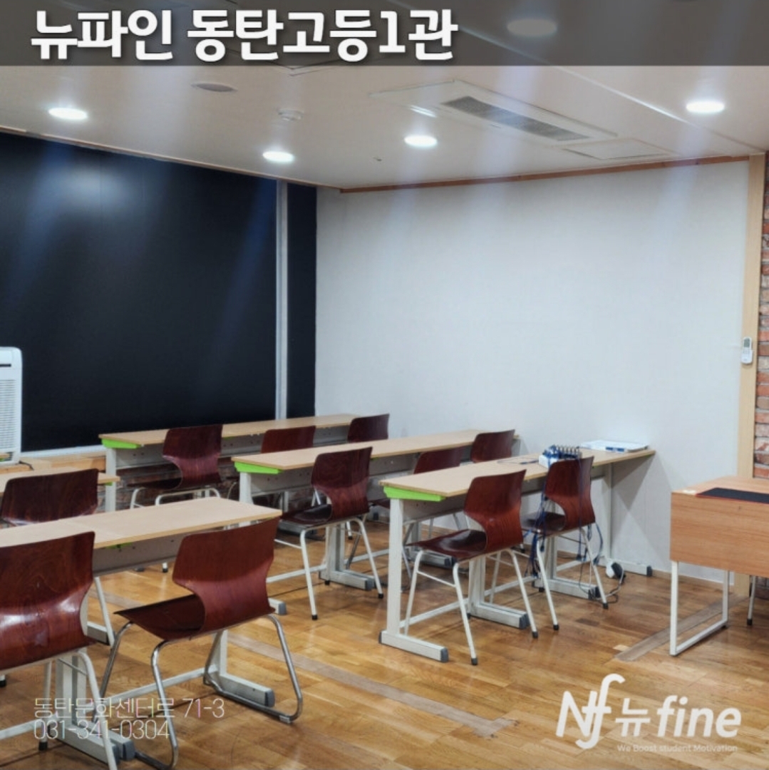 뉴파인 동탄고등1관학원