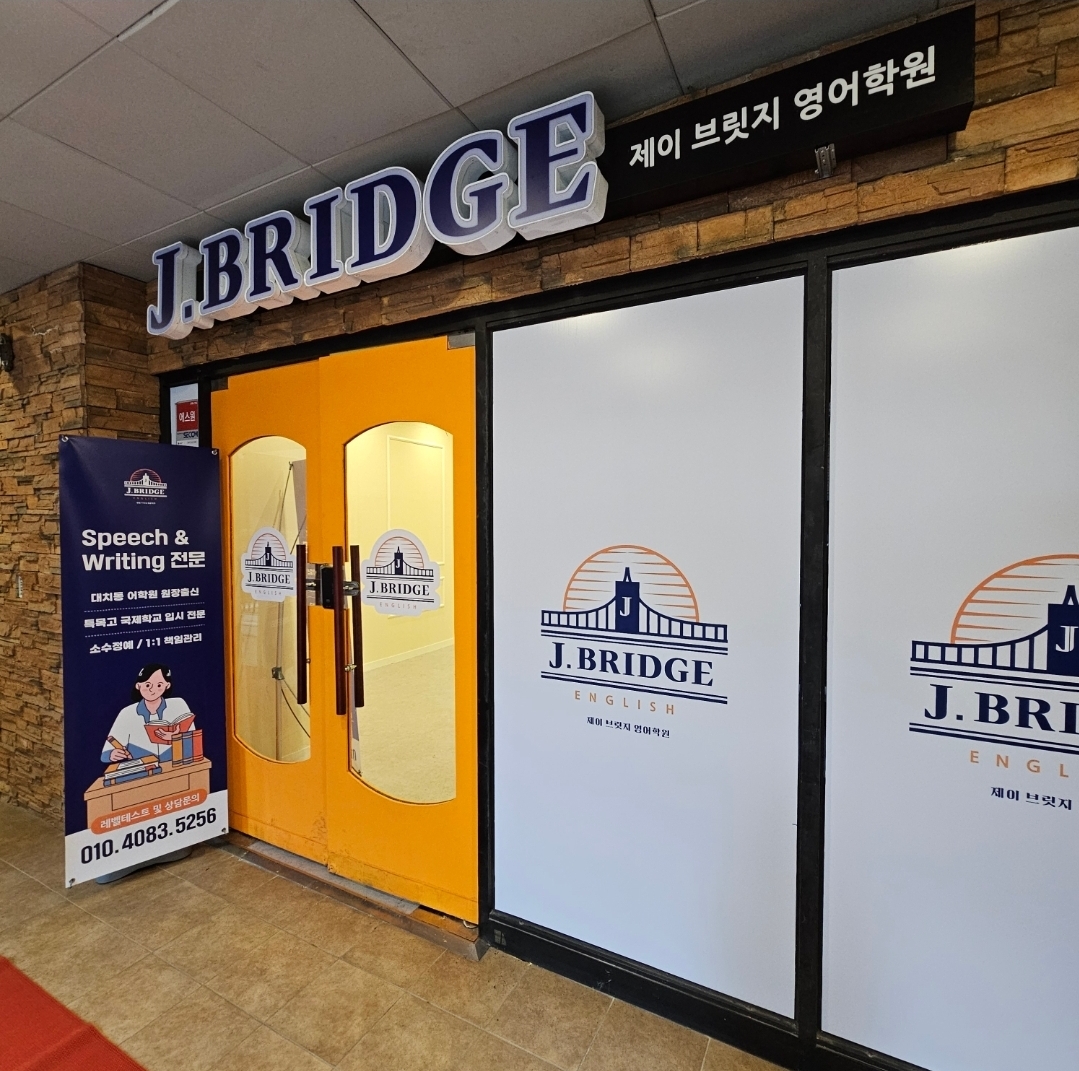 제이브릿지영어학원