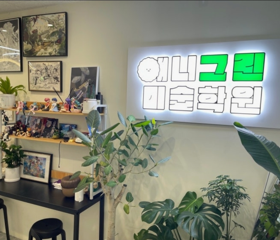 애니그린 미술학원 초/중등관