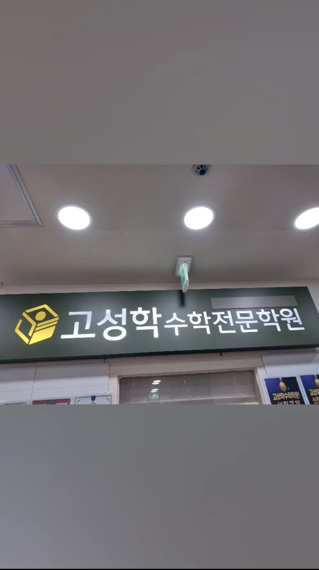 고성학수학학원