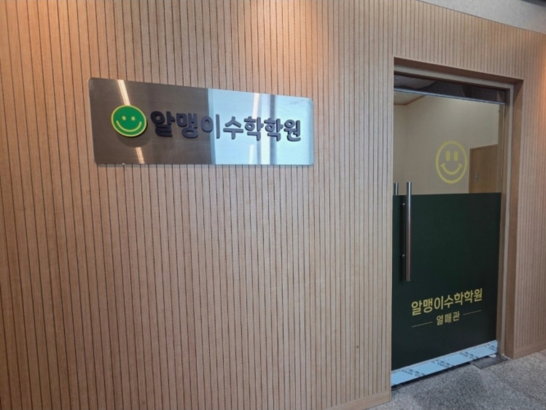 알맹이수학학원