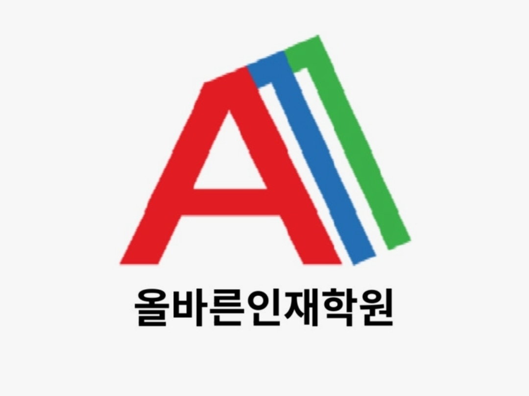 올바른인재학원