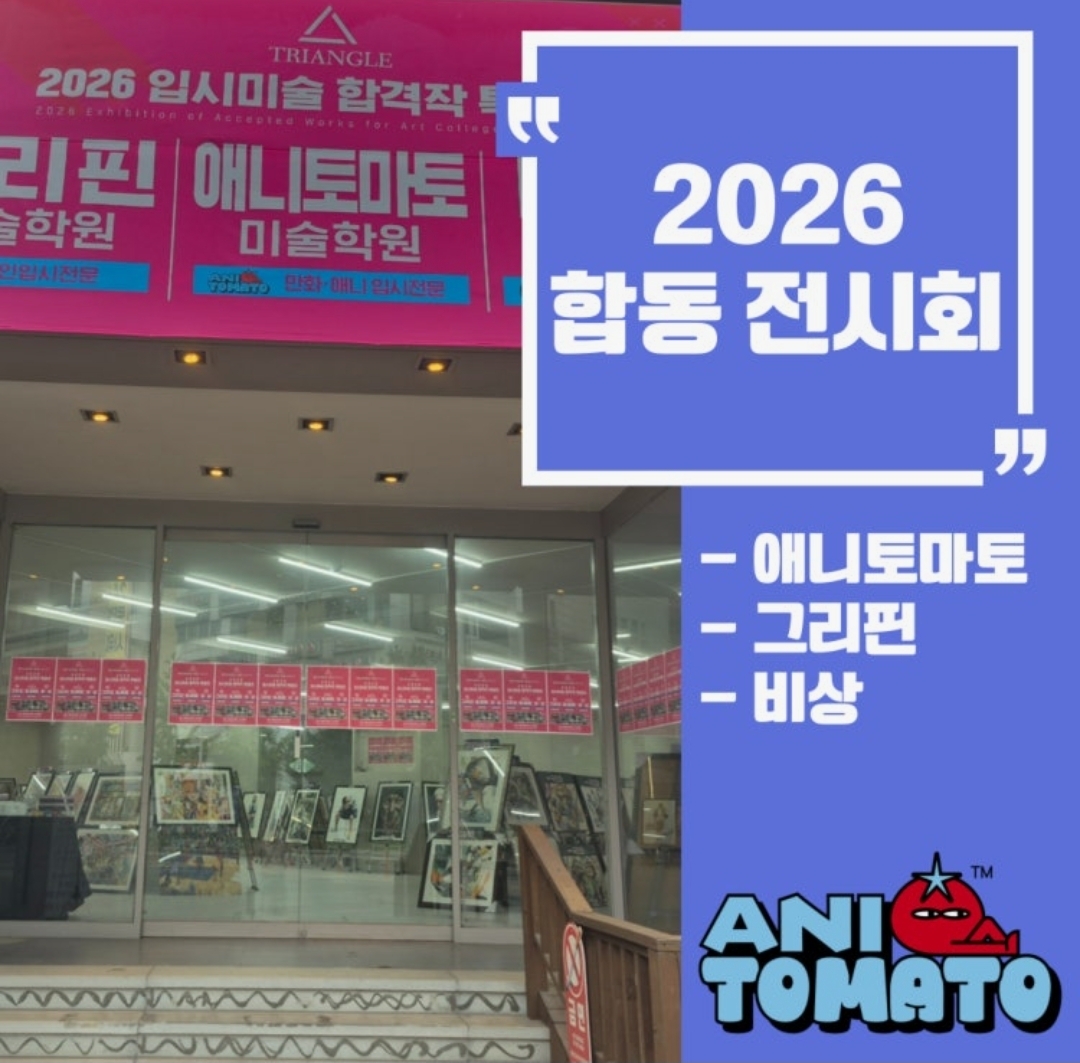 애니토마토 만화전문미술학원