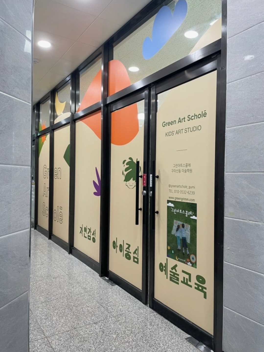 그린아트스콜레미술학원