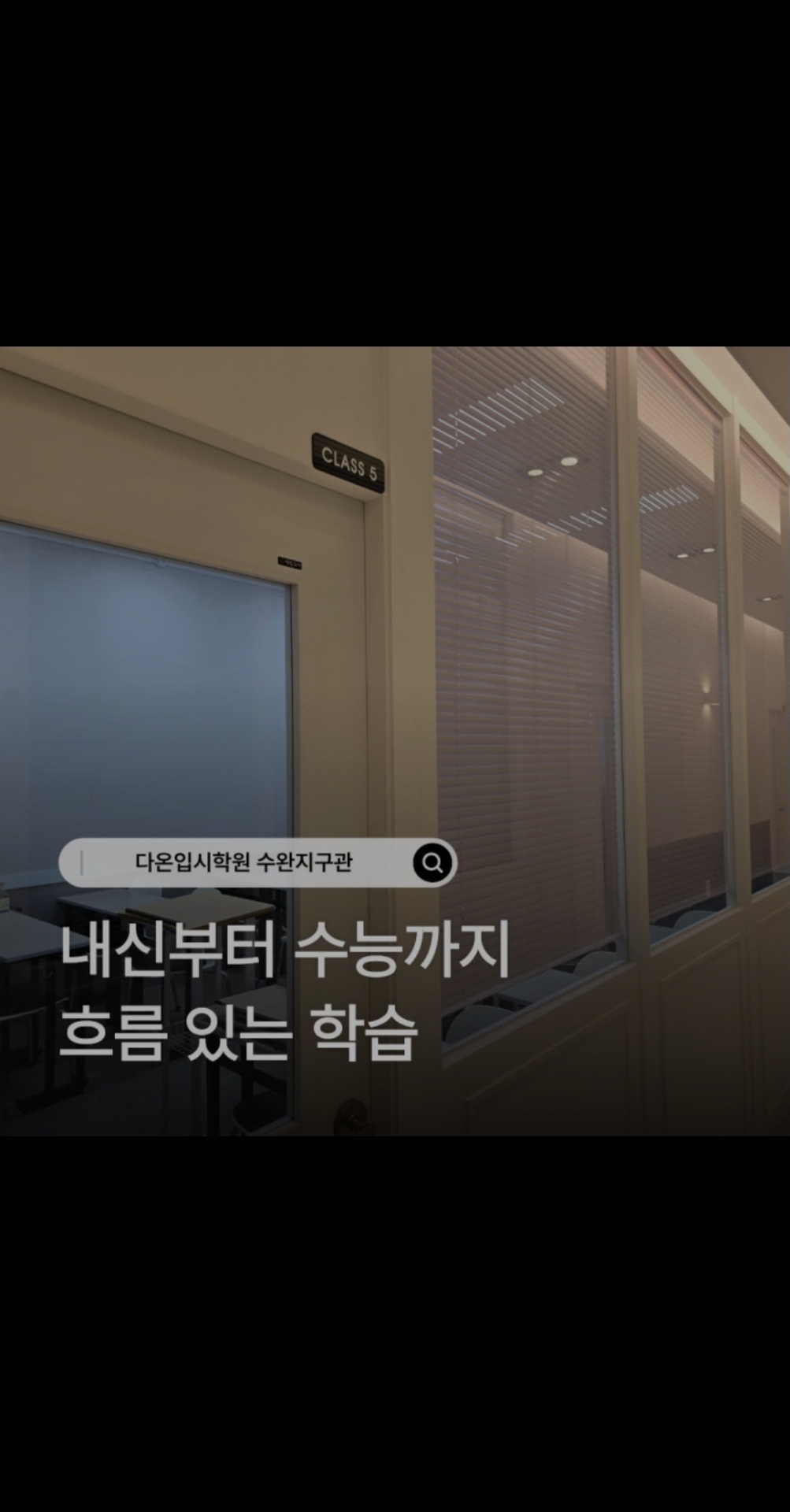 다온입시학원 수완지구관