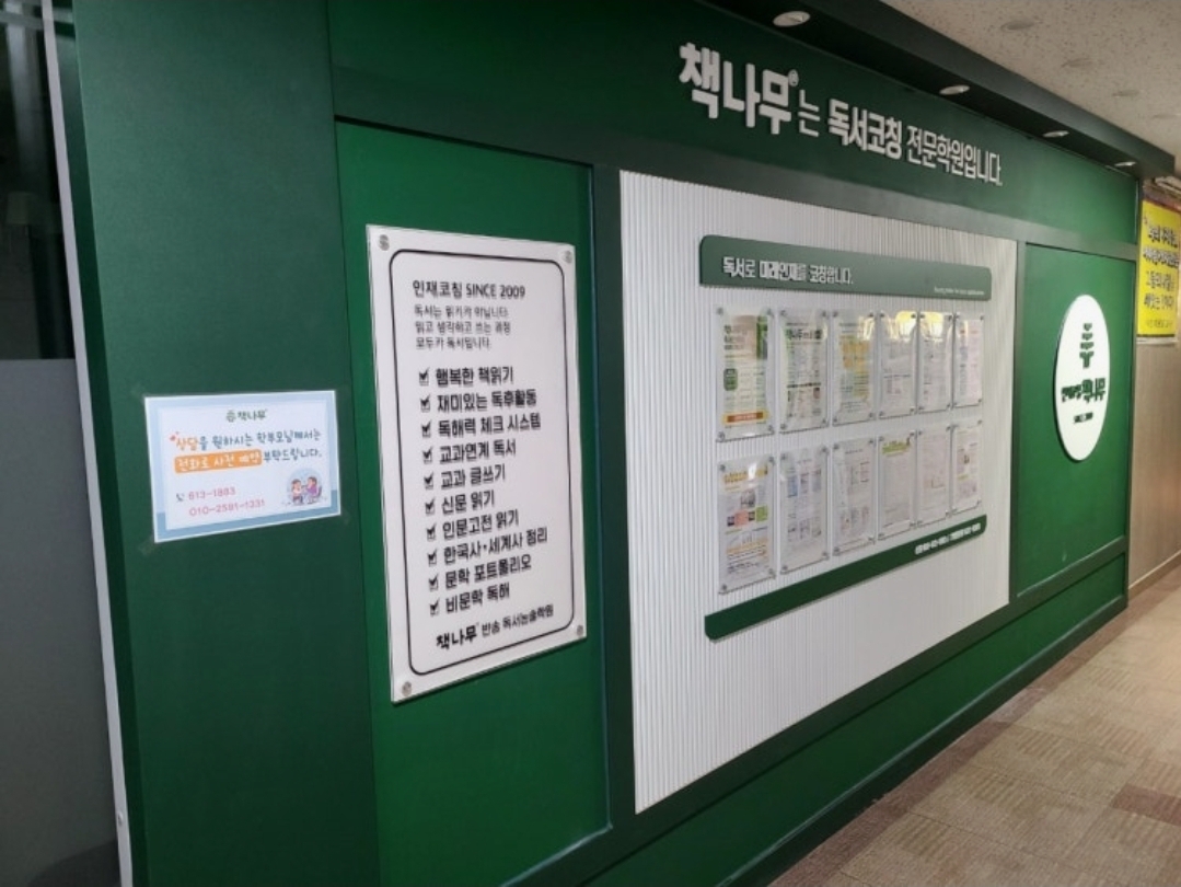 책나무 반송독서논술학원