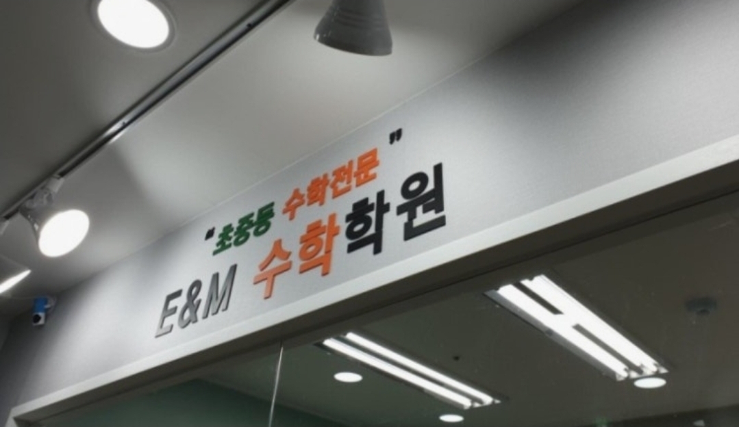 E&M수학학원