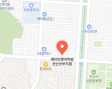 에이닷영어학원 안산선부지점