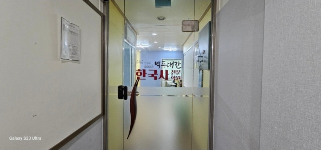 백두대간한국사전문학원