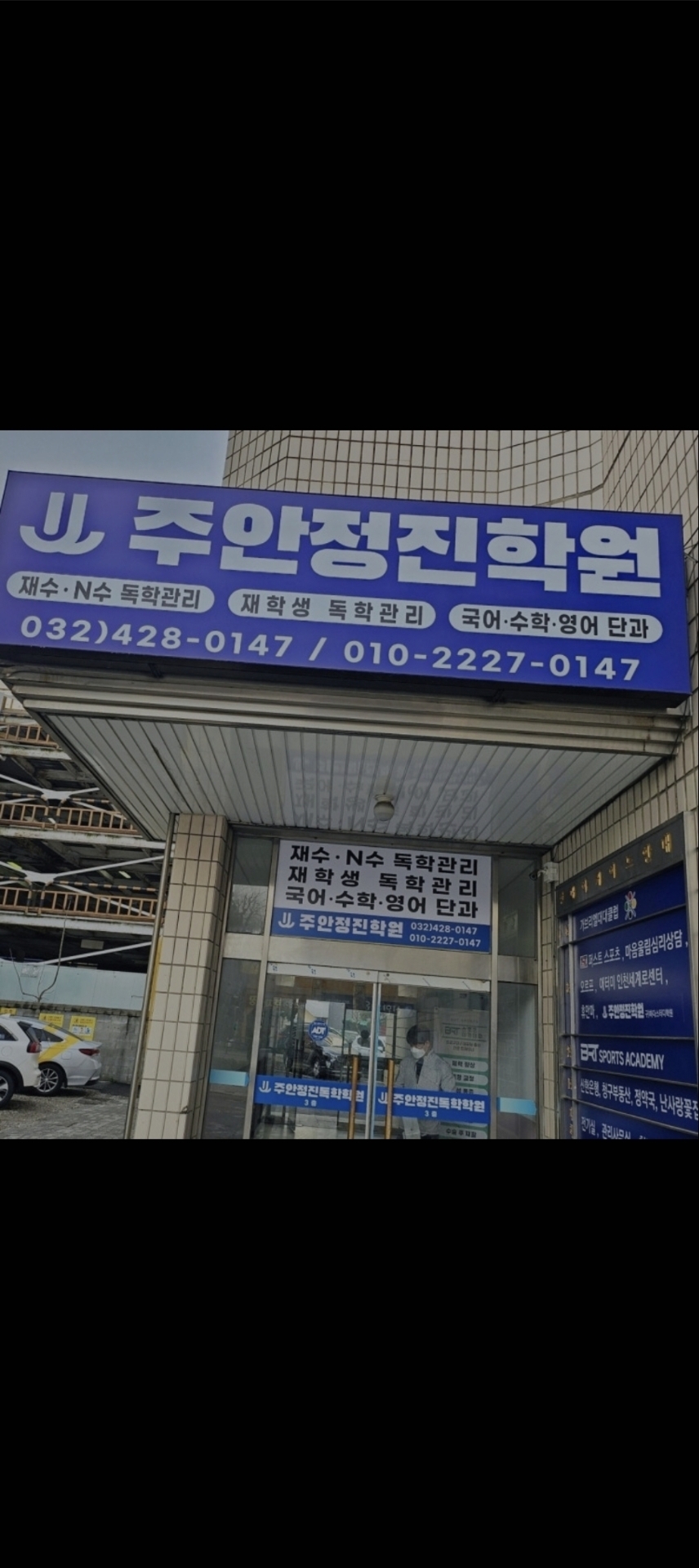주안정진학원
