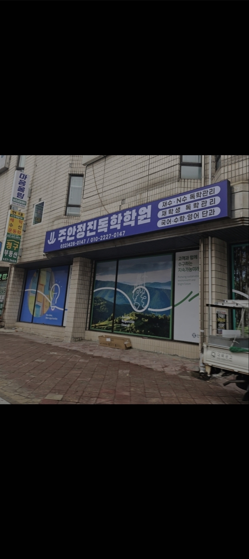 주안정진학원