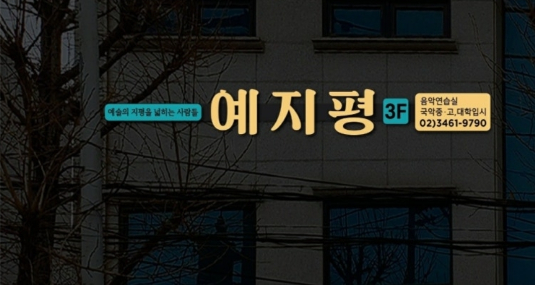 예지평음악학원, 음악연습실