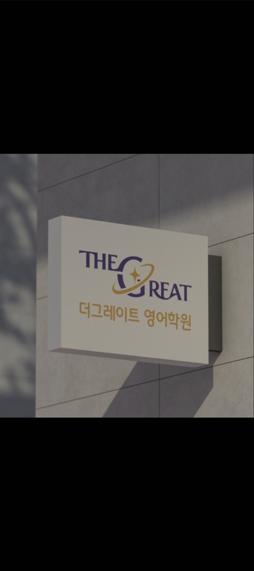 더그레이트영어학원