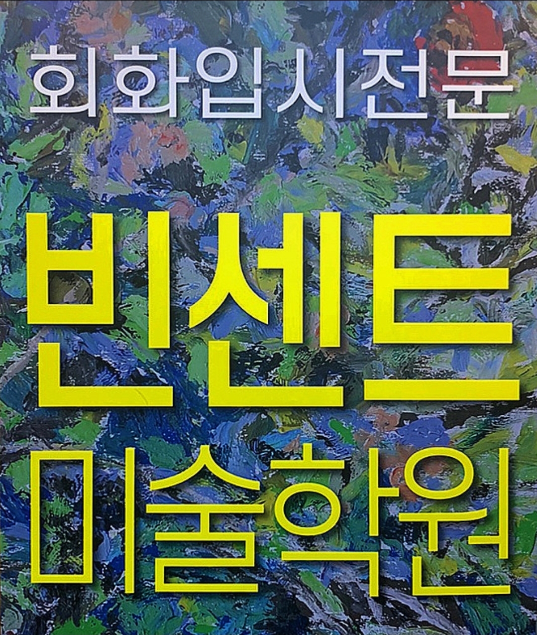 빈센트미술학원
