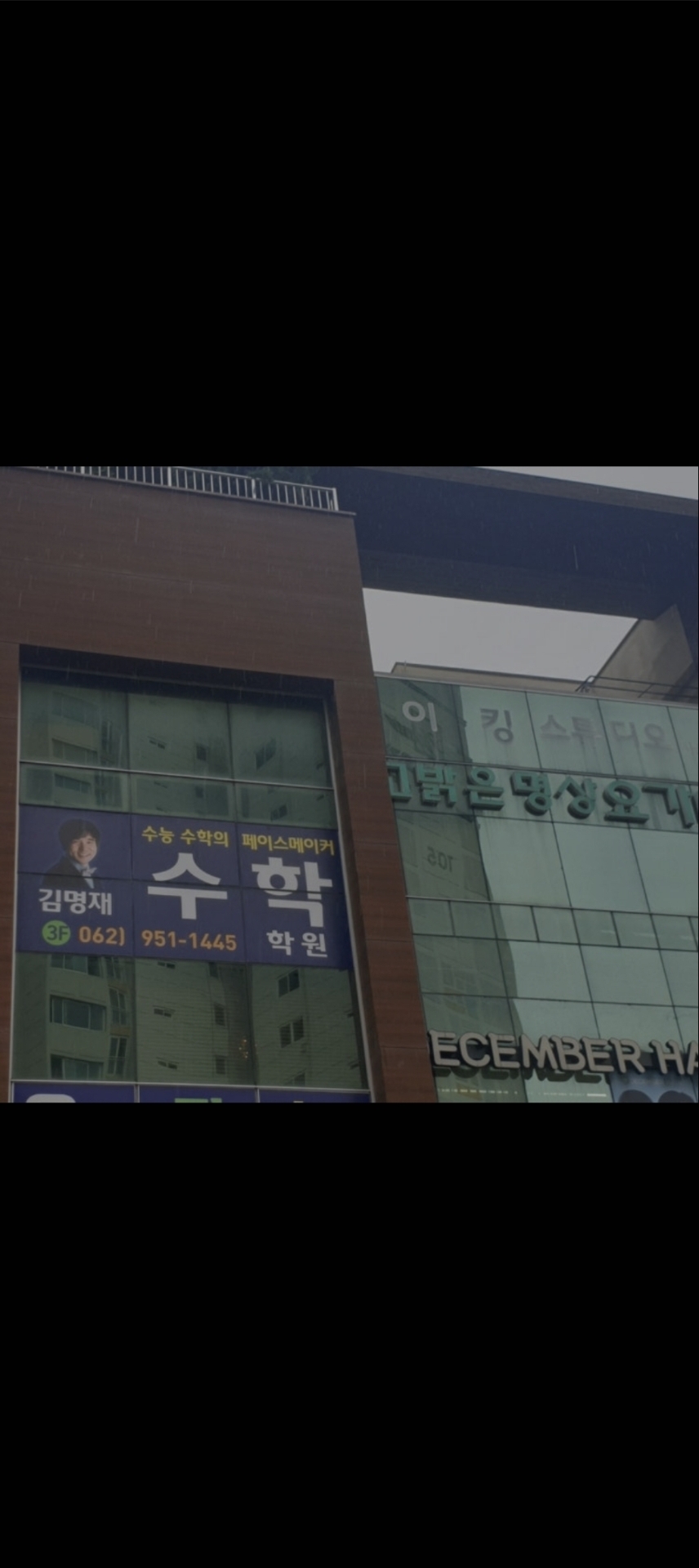 김명재수학학원