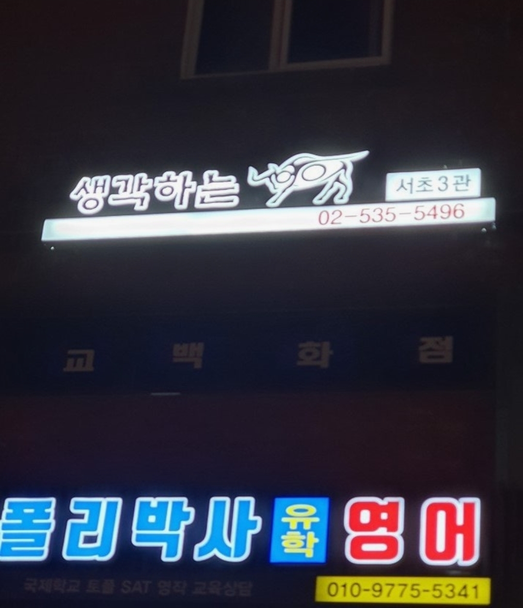 생각하는황소서초3관학원