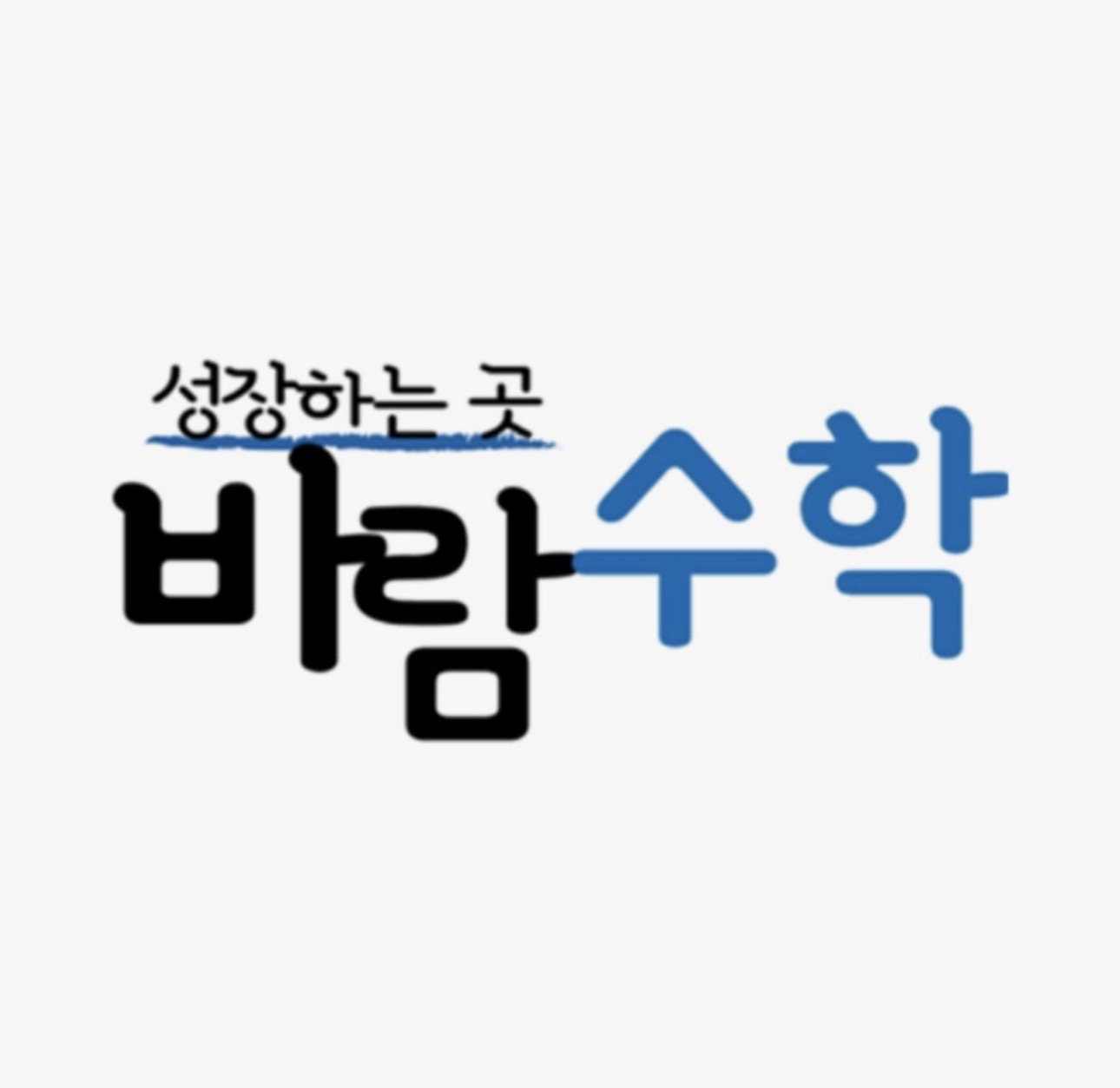 바람수학학원