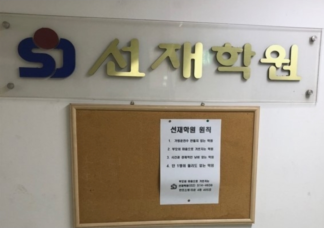 선재학원