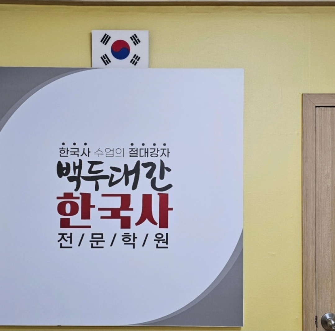 백두대간한국사전문학원