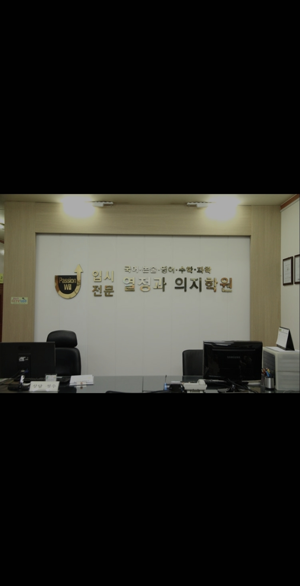 열정과의지학원