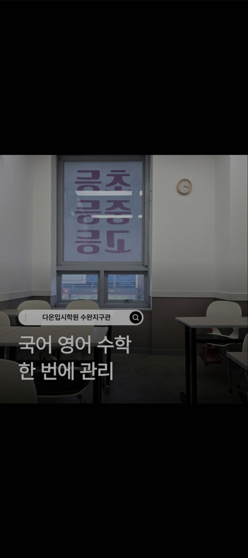다온입시학원 수완지구관