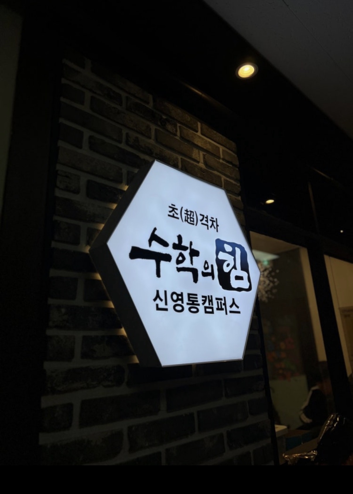 수학의힘입시의힘학원